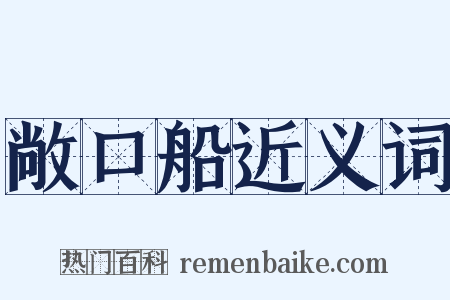 敞口船近义词是什么意思的图片